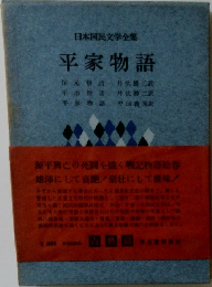 日本国民文学全集  平家物語