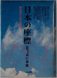 日本の座標