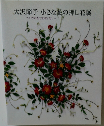 大沢節子小さな花の押し花展