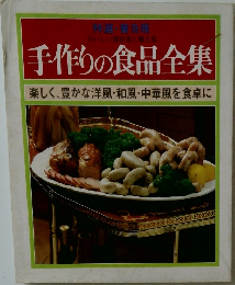 手作りの食品全集