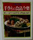 手作りの食品全集