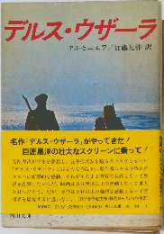 デルス・ウザーラ