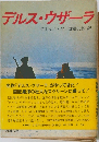 デルス・ウザーラ