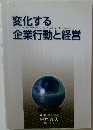 変化する企業行動と経営　