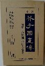 芥子園画伝　蘭譜