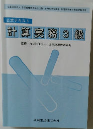計算実務3級