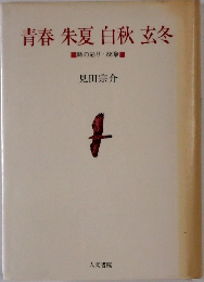 青春朱夏白秋玄冬