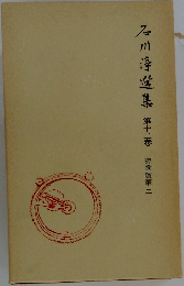 石川淳選集