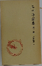 石川淳選集