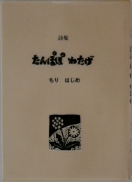 詩集　たんぽぽわたげ