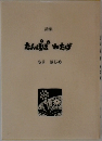 詩集　たんぽぽわたげ