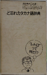 ど忘れカタカナ語辞典
