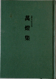 萬燈集