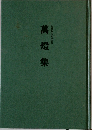 萬燈集
