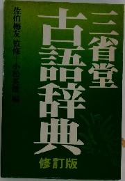 古語辞典