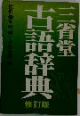 古語辞典