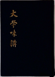 大学味講