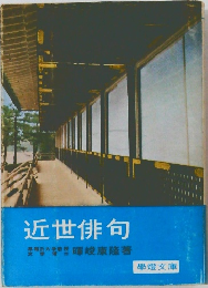 近世俳句