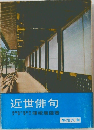近世俳句