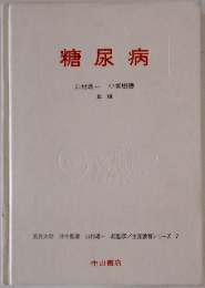 糖尿病