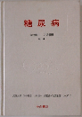 糖尿病