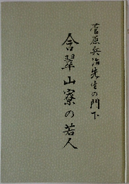 倉翠山寮の若人