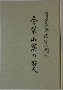 倉翠山寮の若人