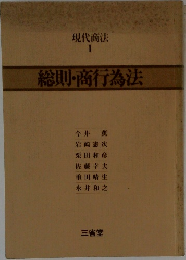 現代商法  I  総則・商行為法