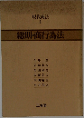 現代商法  I  総則・商行為法