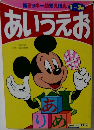 新ミッキー幼児えほん 1~3歳　あいうえお