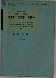 詳説世界史　教授資料