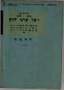 詳説世界史　教授資料