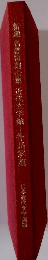 新選名香線刻全集近代文学館!作品選題