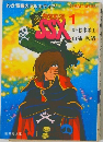 原作松本零士浦弘靖