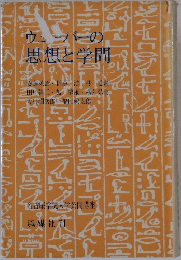 ウューバーの思想と学問