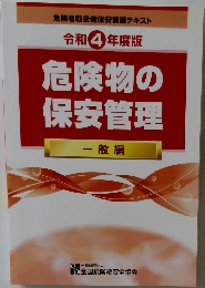 令和4年度版  危険物の保安管理