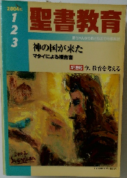 聖書教育