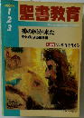 聖書教育