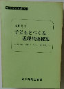 子どもとつくる近現代史授業　慰安婦・沖縄ヒロシマ「日の丸」