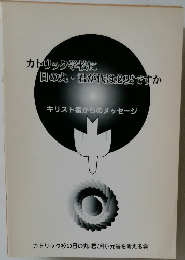 カトリック学校に日の丸・君が代は必要ですか　キリスト者からのメッセージ