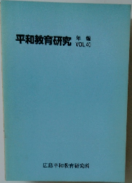 平和教育研究年報  VOL.40