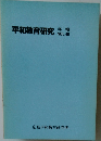 平和教育研究年報  VOL.40