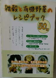 雑穀と有機野菜のレシピブック