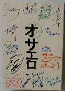 オサエロ