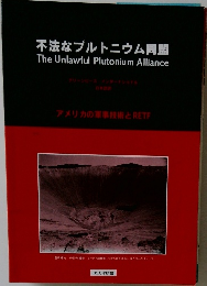 不法なプルトニウム同盟