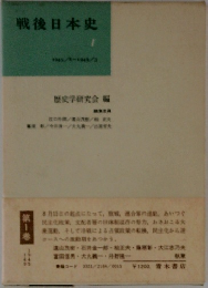 戦後日本史　4