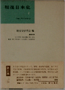 戦後日本史　4