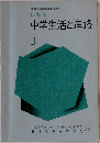 山梨県中学生活と進路　3