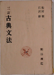 三町古典文法