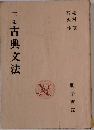 三町古典文法